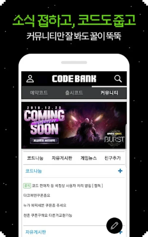 코드뱅크 for Android - Streamline In-Game Rewards