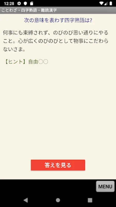 ことわざ・四字熟語・難読漢字　学習小辞典 for Android - アプリハウツから APK をダウンロード