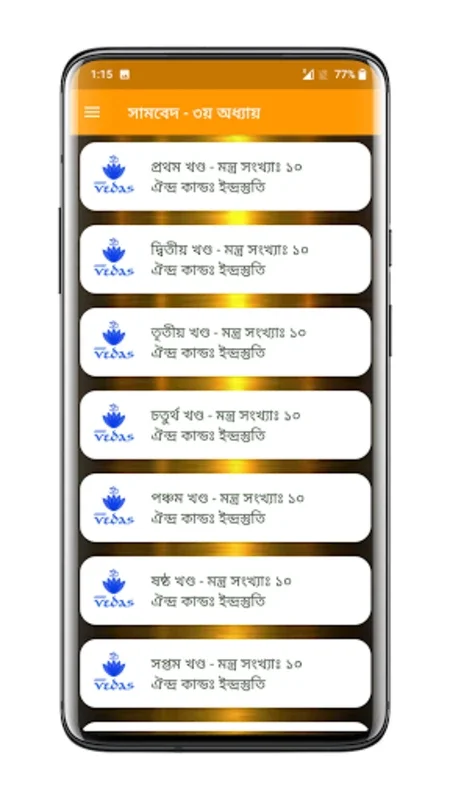 সামবেদ সংহিতা - Samaveda for Android: Explore Vedic Chants