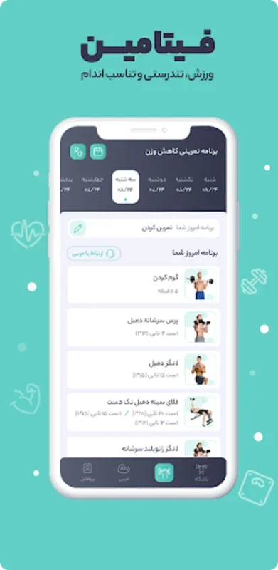 فیتامین، ورزش درهر زمان و مکان for Android - Personalized Fitness