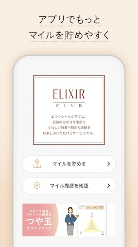 エリクシール for Android - Unlock Exclusive Skincare Rewards