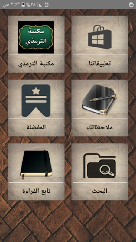 مكتبة الترمذي for Android - Explore Islamic Texts Easily