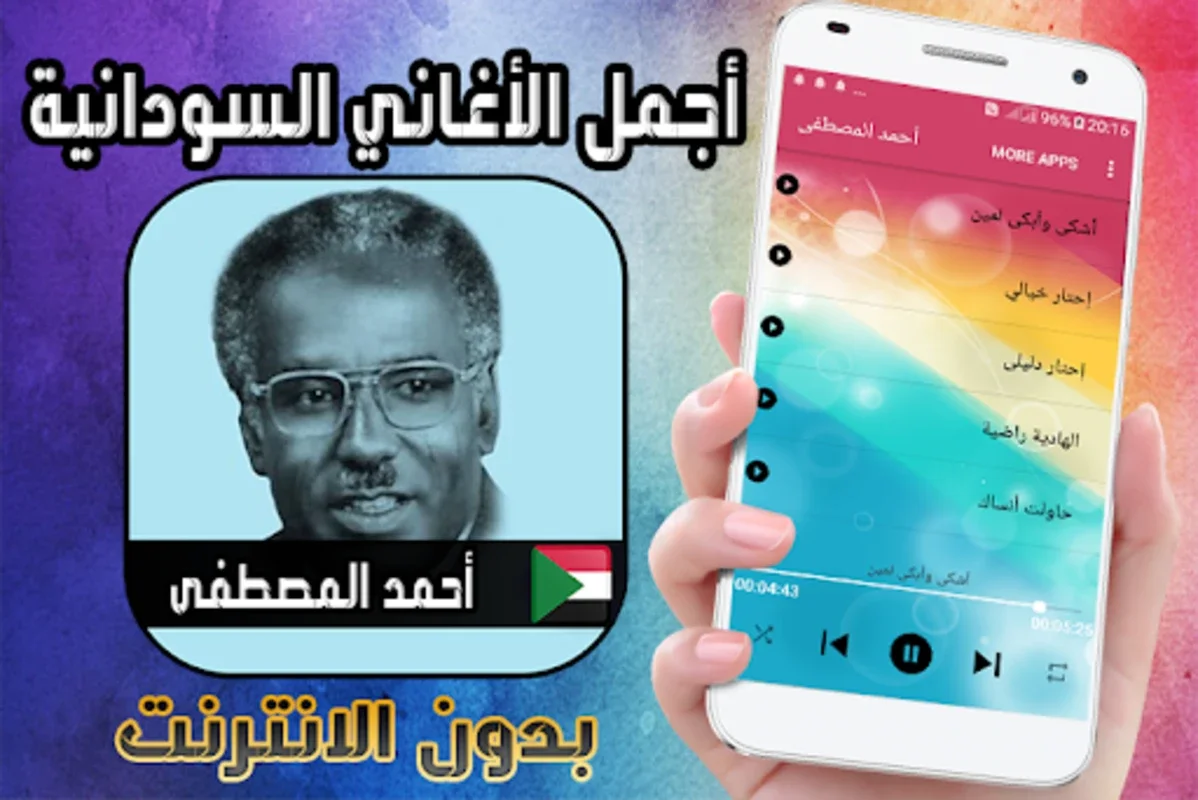 أحمد المصطفى بدون نت - أغاني س for Android: Rich Sudanese Tunes