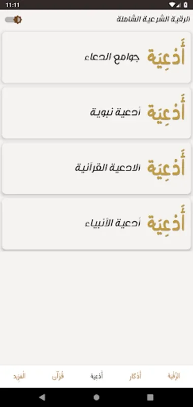 الرقية for Android - Offline Spiritual App with Quran Verses