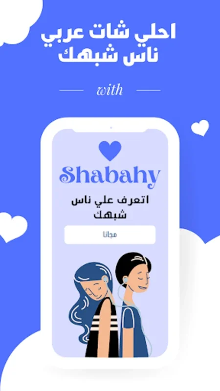 شات عربي | شبهي - تعارف دردشه for Android: Connect with Ease