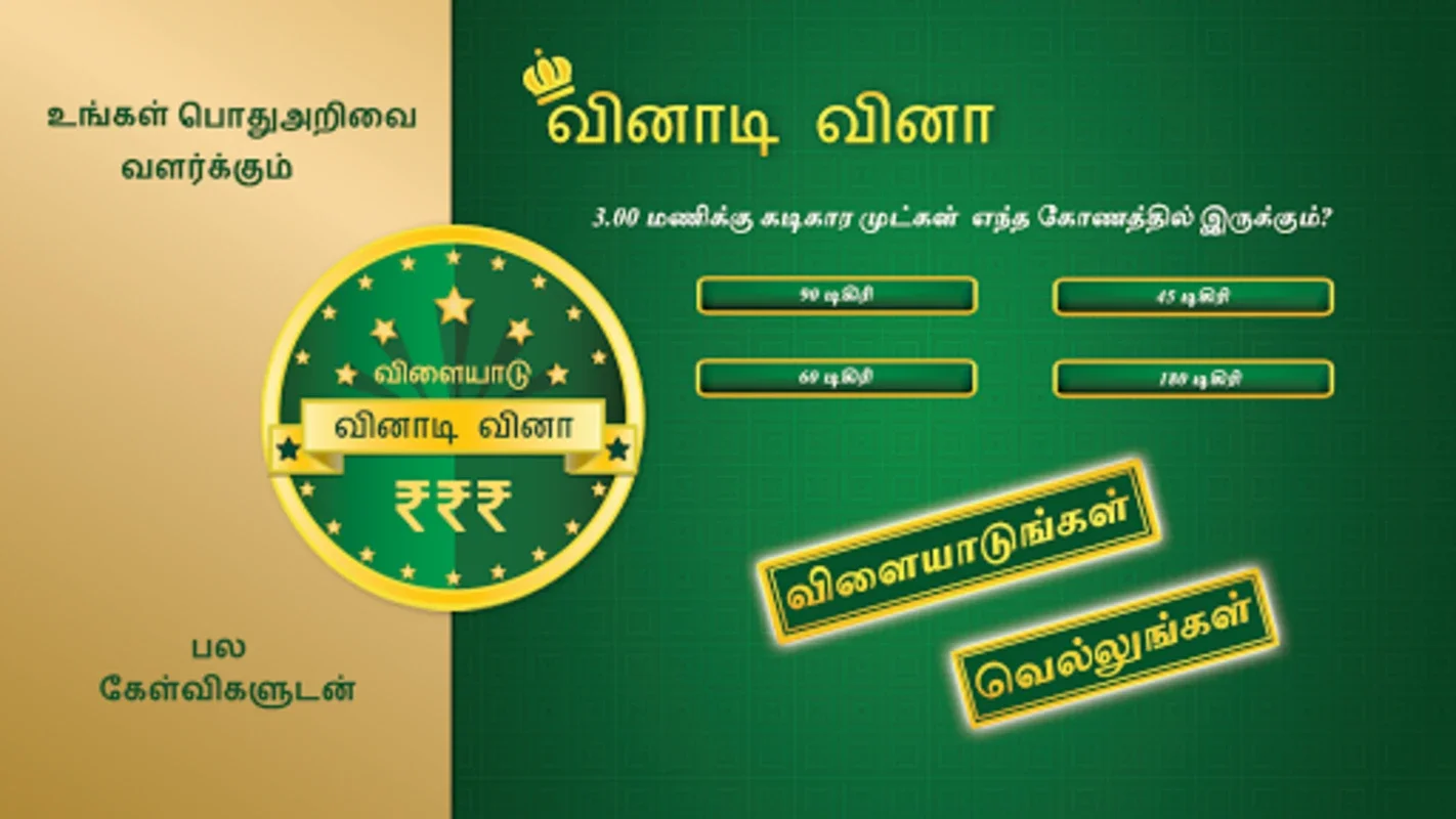 Tamil Quiz Game for Android: Enhance Knowledge