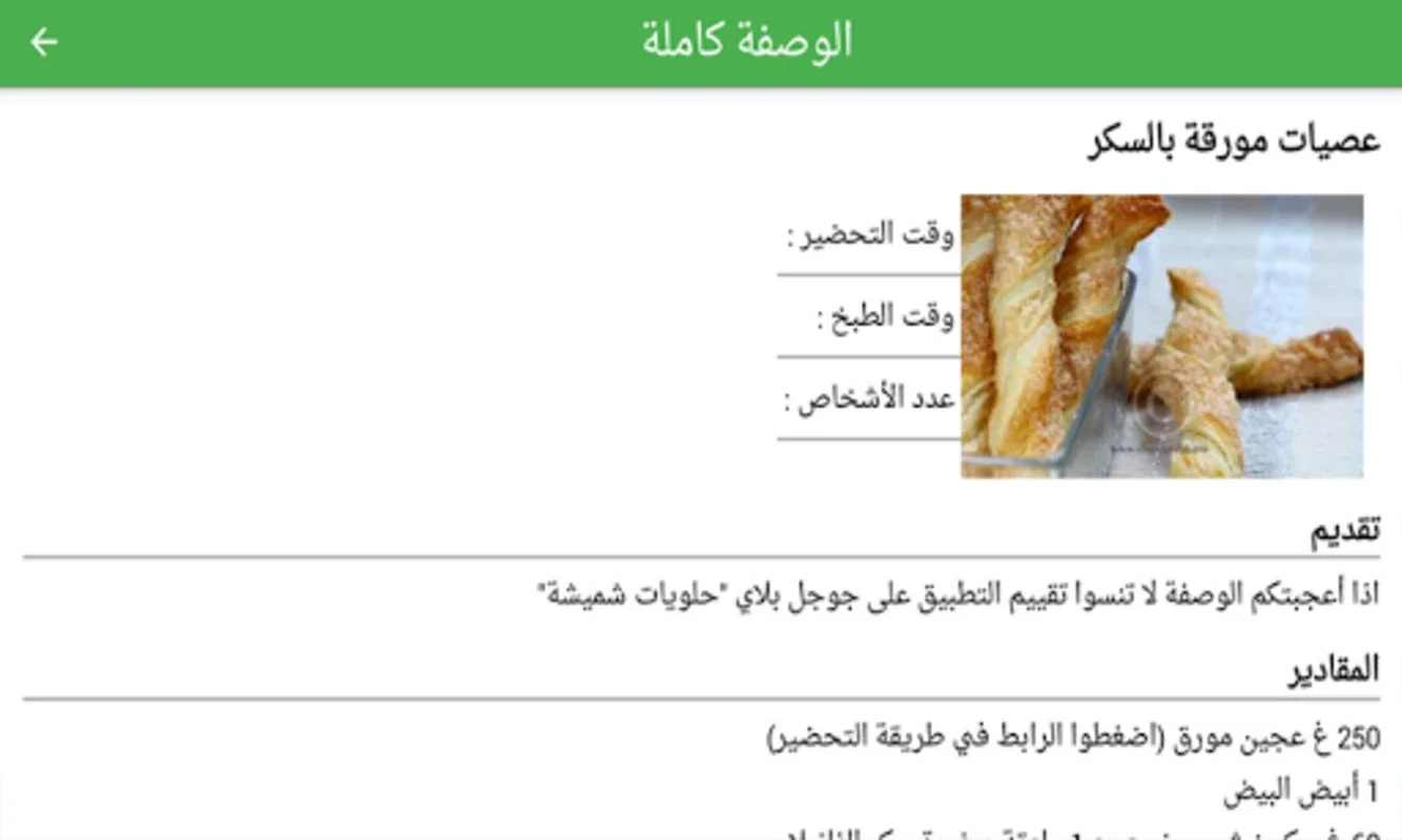 حلويات شميشة 2023 بدون أنترنيت for Android - Rich Dessert Recipes