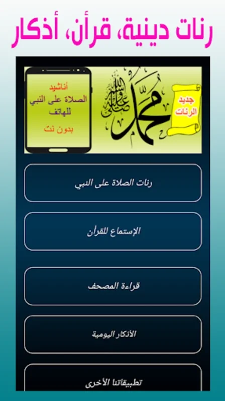 رنات الصلاة على النبي للهاتف - for Android: Spiritual Ringtones