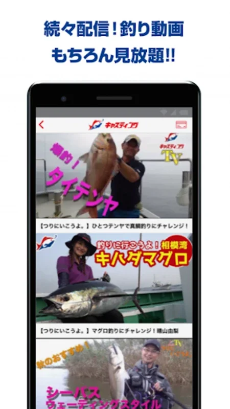 釣具のキャスティング：Android 向けの総合釣りアプリ