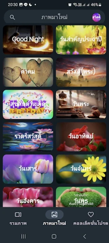 อรุณสวัสดิ์ สวัสดี for Android - Personalized Daily Greetings