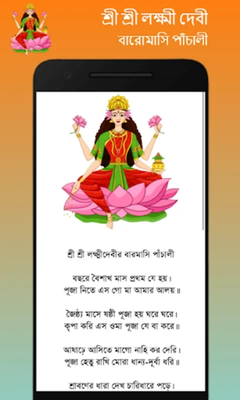 লক্ষ্মীর পাঁচালী - Lakshmi Pan for Android: Enrich Your Spiritual Practice