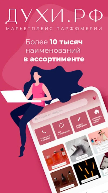 Духи.рф for Android - Shop Luxury Perfumes & Cosmetics