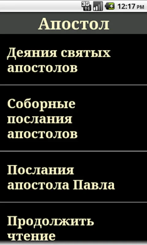 Apostol for Android: Offline Religious Text Access
