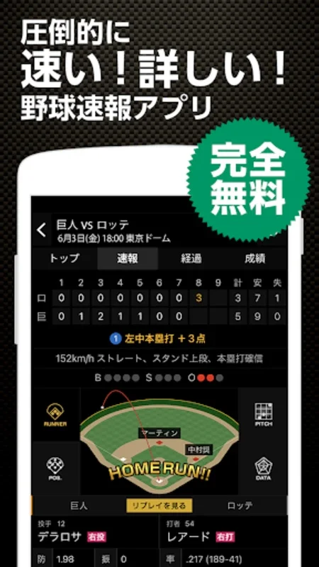 野球速報 for Android - リアルタイム野球情報