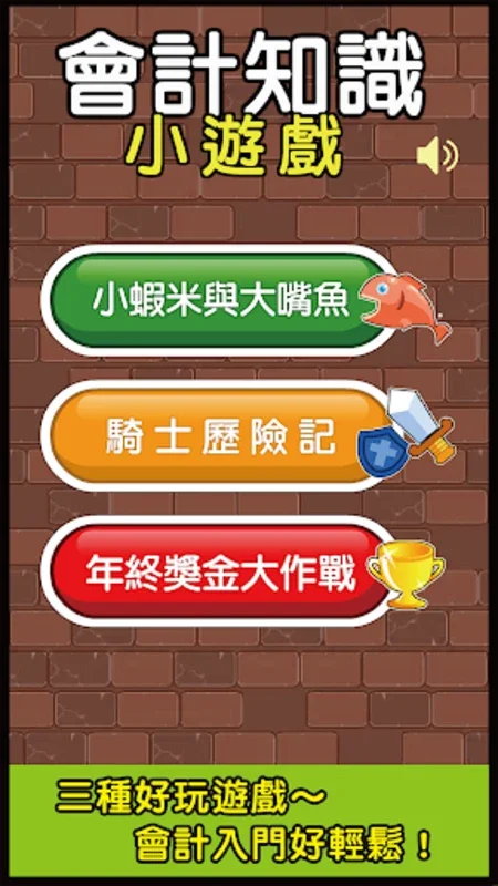 會計知識小遊戲_體驗版 for Android - No Downloading Needed