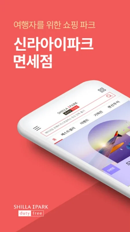 신라아이파크면세점 for Android - Unlock Shopping Extravagance