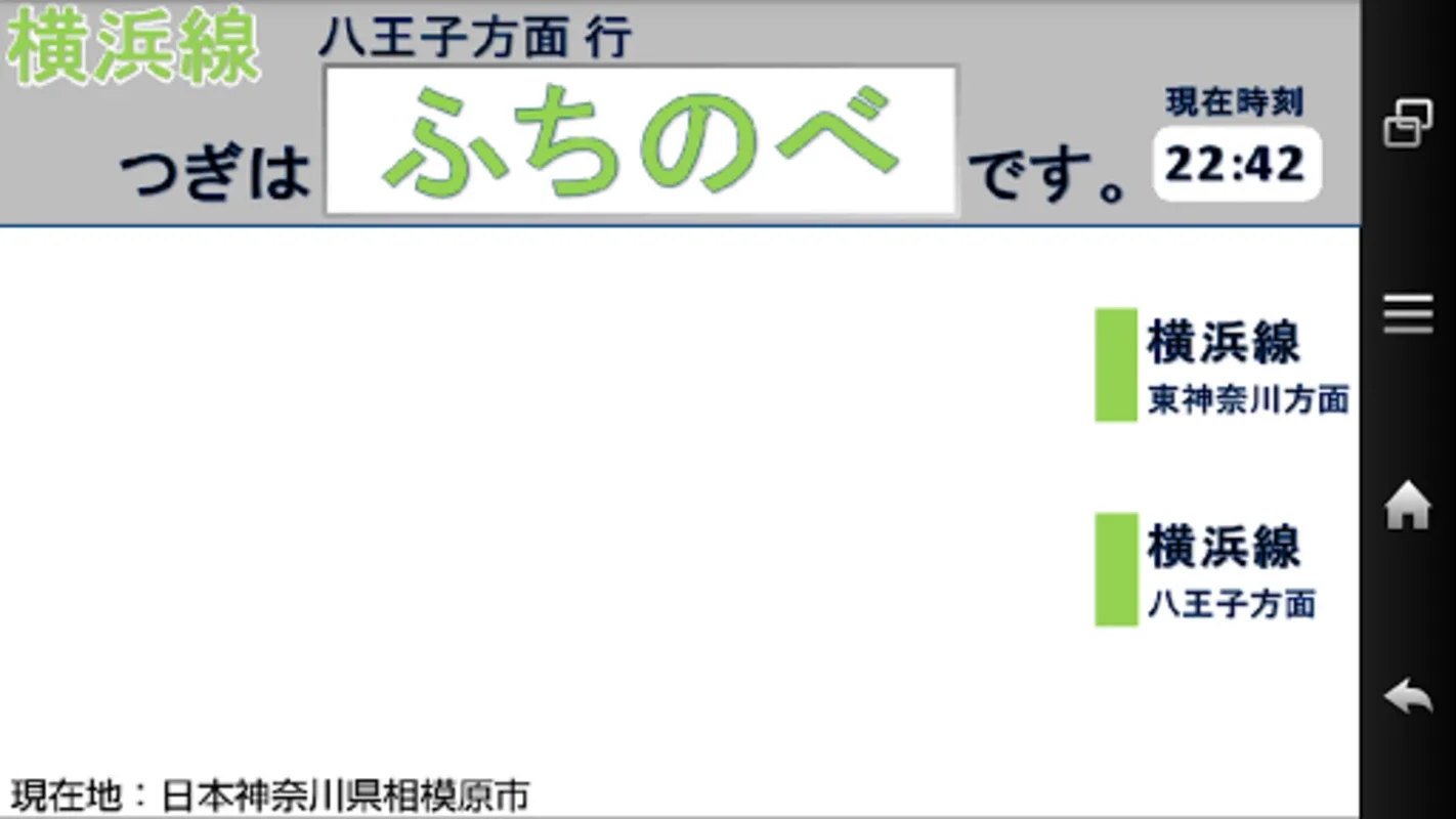 横浜線 行き先表示(無料版) for Android - Navigate with Ease