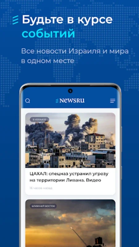 Новости Израиля - newsru.co.il for Android - Stay Informed with Real-Time News