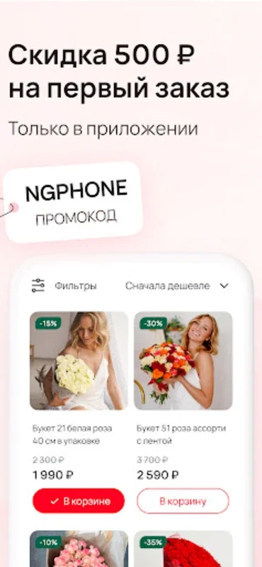 Доставка Цветов в Москве и СПб for Android - Unbeatable Flower Delivery