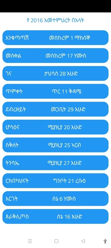 ባህረሐሳብ for Android: Calculate Ethiopian Holidays and Fasting Days