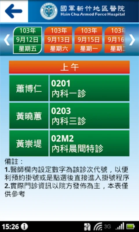 國軍新竹地區醫院 for Android - Seamless Healthcare Access