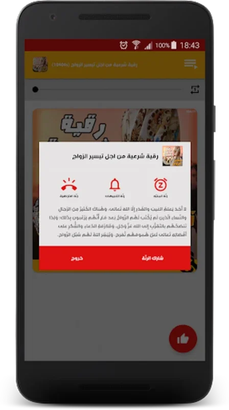 رقية تيسير الزواج بالصوت for Android - Enhance Marital Prospects