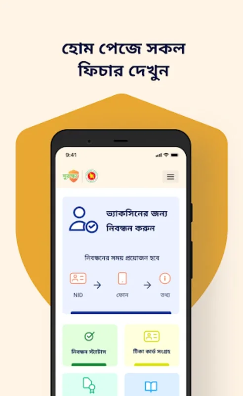 সুরক্ষা for Android - Streamlining COVID-19 Vaccine Registration