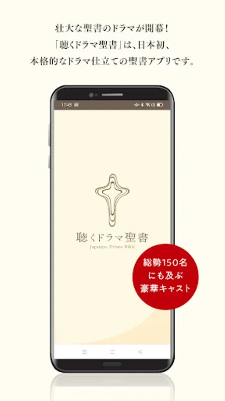 聴くドラマ聖書 for Android - An Engaging Audio Bible