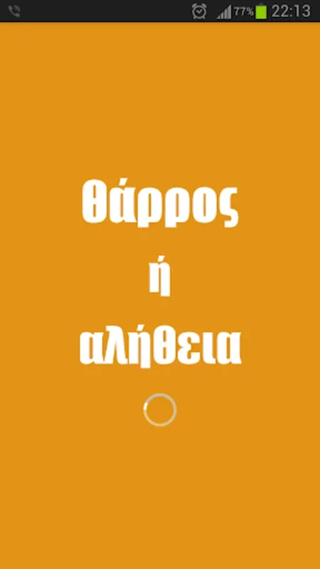 Θάρρος ή Αλήθεια for Android - Download the APK from AppHuts