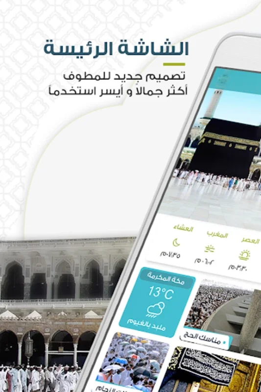 المطوف مناسك الحج والعمرة for Android: Comprehensive Hajj Umrah Guide