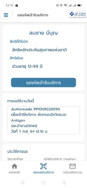 สปสช. for Android - Efficient Health Insurance Management