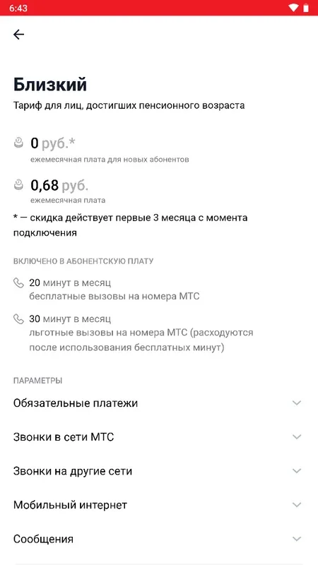 Мой МТС for Android: Manage Your MTS Services