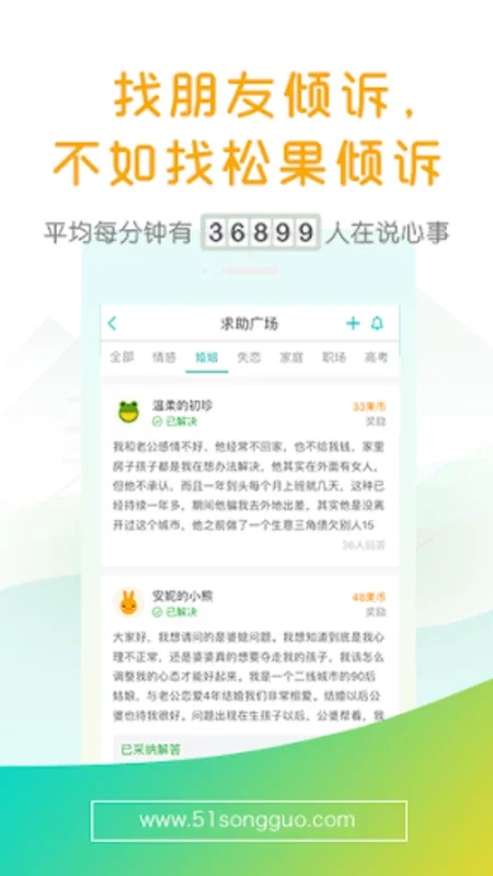 松果倾诉songguo - 心理与情感咨询 for Android