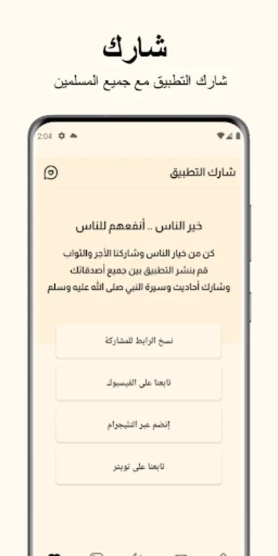 Discover Prophet Muhammad's Teachings with حديث الغروب: سيرة النبي ﷺ on Android