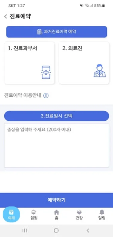 가톨릭대학교 은평성모병원 for Android: Simplify Hospital Services