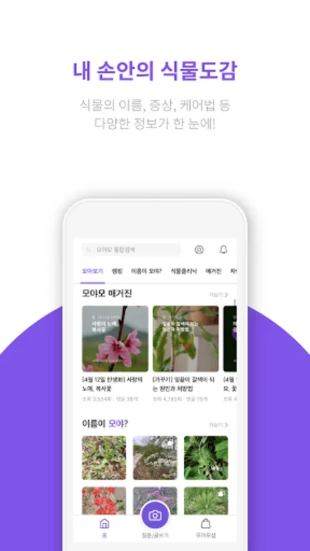 모야모 (식물 식별, 병충해 진단) for Android - 식물 관리의 최고 선택