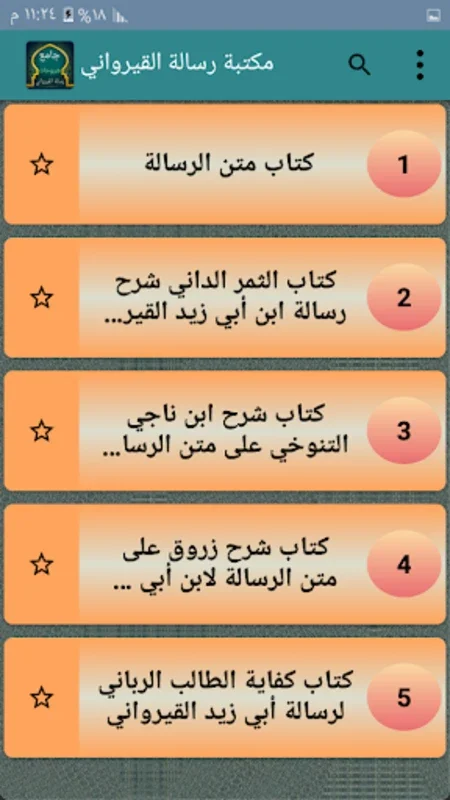 جامع كتب شرح رسالة القيرواني for Android - Rich Islamic Jurisprudence App