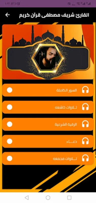 القارئ شريف مصطفى القرآن الكريم for Android - Spiritual Audio Content