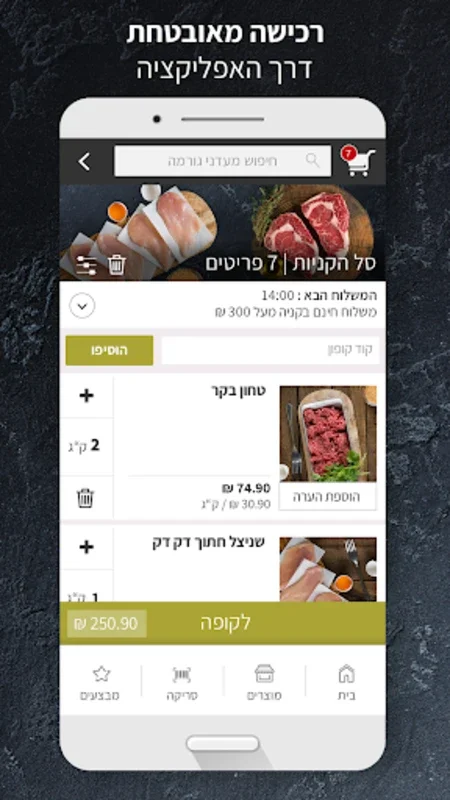 מעדני גורמה for Android - Effortless Kosher Gourmet Shopping