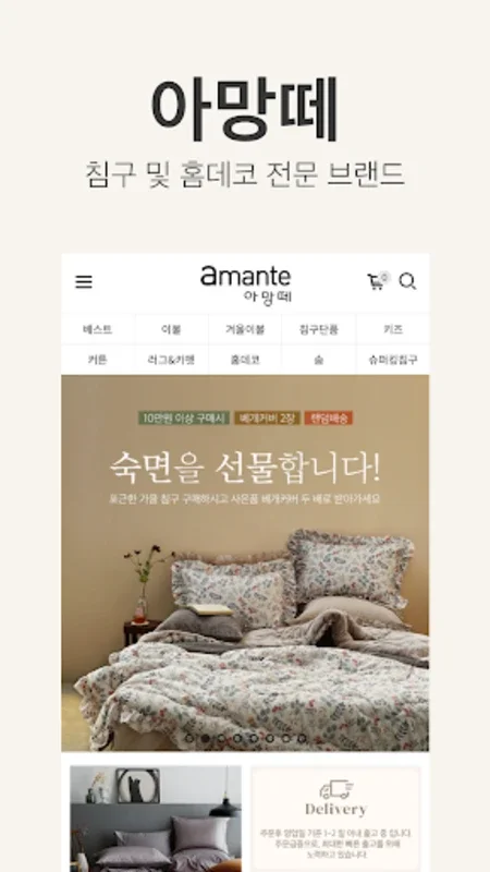 아망떼 - amante for Android: Enhance Shopping Experience