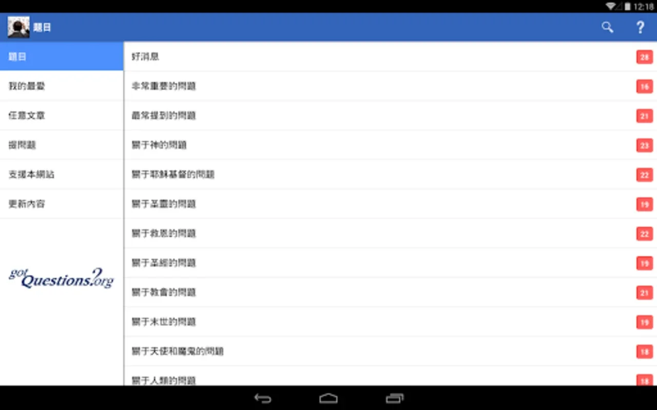 您有任何問題嗎？ for Android - Rich Biblical Content