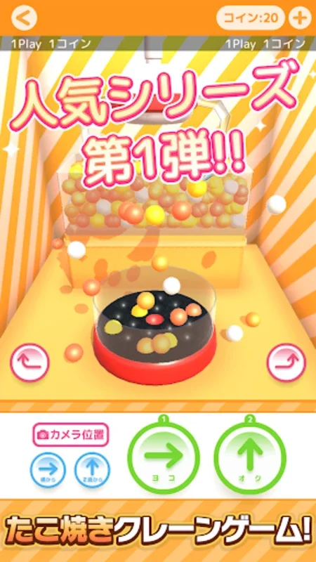 たこクレ for Android - Enjoy Realistic UFO Catcher Game