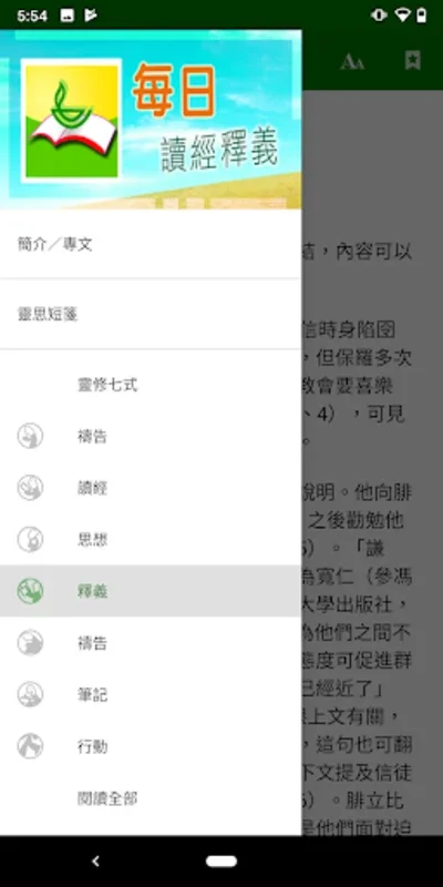 每日讀經釋義 for Android - Offline Bible Study App