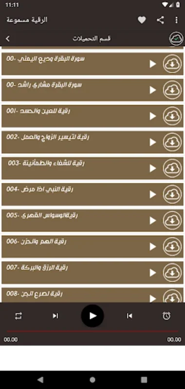 الرقية for Android - Offline Spiritual App with Quran Verses