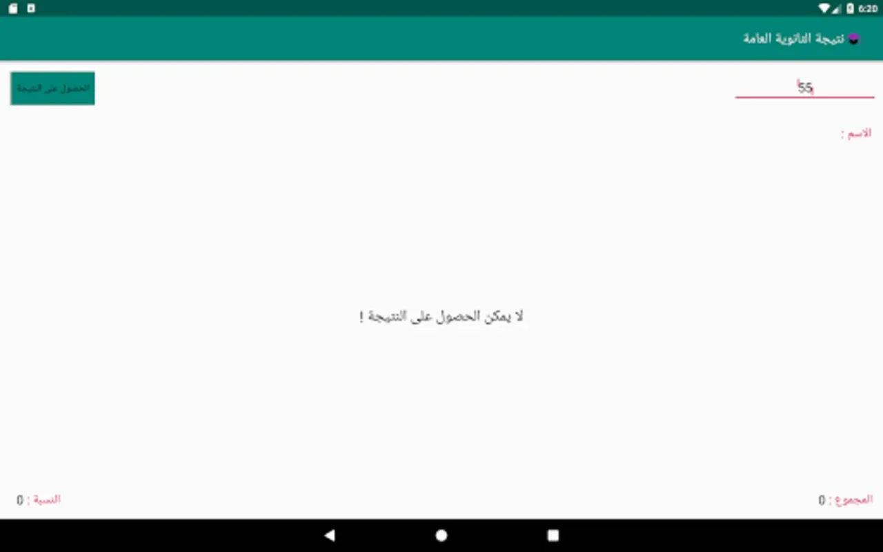 نتيجة الثانوية العامة for Android - Valuable Results App