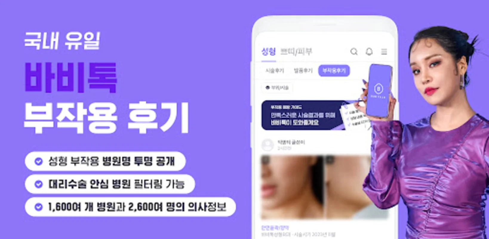 바비톡 for Android - Korea's Plastic Surgery App