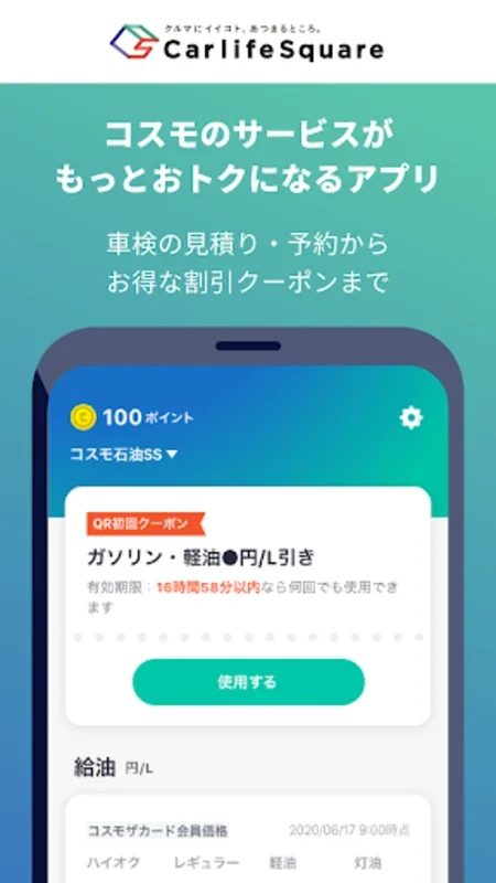 Carlife Square コスモのアプリ入れトク! for Android - Save on Refueling and Maintenance