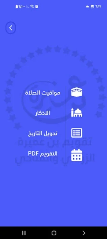 تقويم بن عميرة الزراعي و المناخي for Android - Agricultural and Religious Aid