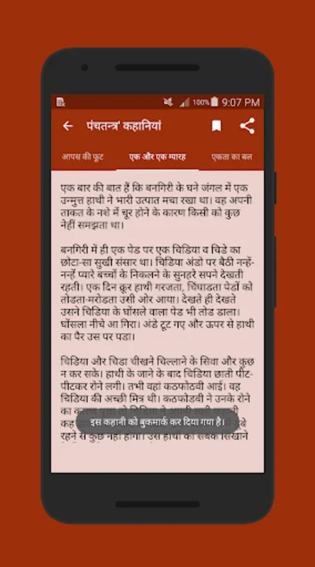 Hindi Kahaniya & Dharmik Katha for Android - Rich Hindi Stories