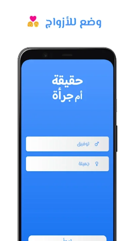 لعبة حقيقة أم جرأة for Android - Download the APK from AppHuts